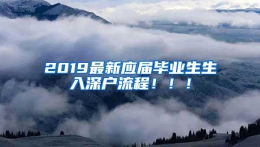 2019最新应届毕业生生入深户流程！！！