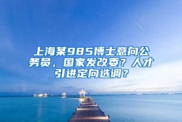 上海某985博士意向公务员，国家发改委？人才引进定向选调？