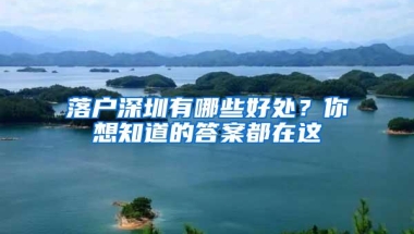 落户深圳有哪些好处？你想知道的答案都在这