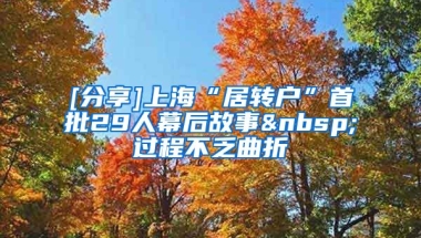 [分享]上海“居转户”首批29人幕后故事 过程不乏曲折