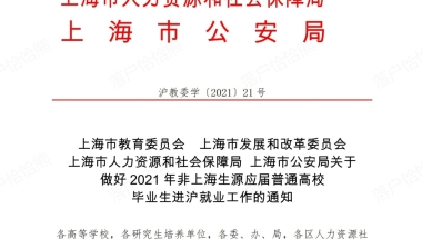 2021年应届毕业生落户上海要求出来了！！