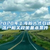 2020年上海新人才引进落户相关政策基本条件