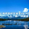 上海市高校毕业生19.3万！“一人一策”扶就业