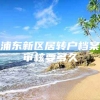 浦东新区居转户档案审核要多久