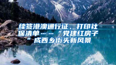 续签港澳通行证、打印社保清单……“党建红房子”成西乡街头新风景