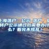 上海落户：公示≠落户，居转户公示通过后需要办什么？看完不慌乱！