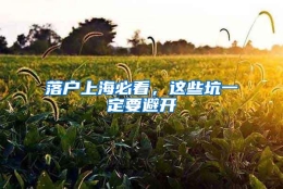 落户上海必看，这些坑一定要避开