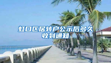 虹口区居转户公示后多久收到通知