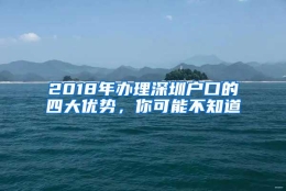 2018年办理深圳户口的四大优势，你可能不知道