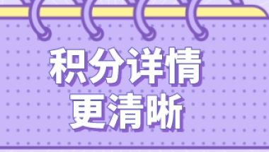 上海积分计算：自己积分情况一头雾水，教你如何计算？