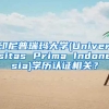 印尼普瑞玛大学(Universitas Prima Indonesia)学历认证相关？