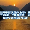 如何带配偶落户上海？除了10年、7年和5年，还有这个直接落户方式