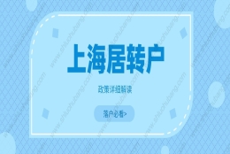 2022年上海落户政策解读：办理上海居转户的必要条件