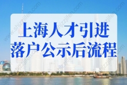 上海人才引进落户公示后流程！上海户口落户政策2022最新规定