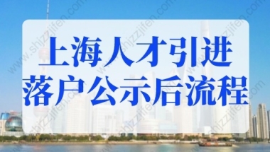 上海人才引进落户公示后流程！上海户口落户政策2022最新规定