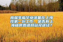 应届生临毕业准备在上海找第一份工作，是否有上海租房靠谱网站及途径？