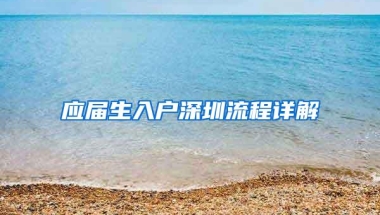 应届生入户深圳流程详解