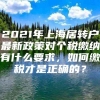 2021年上海居转户最新政策对个税缴纳有什么要求，如何缴税才是正确的？