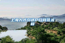 上海人才引进户口网签流程