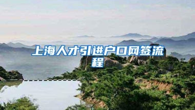 上海人才引进户口网签流程