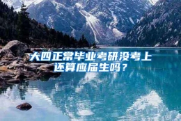 大四正常毕业考研没考上还算应届生吗？