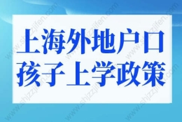 2022年上海积分上学新政策！外地孩子上海上学条件调整