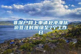 非深户网上申请赴港澳旅游签注时限缩至7个工作日