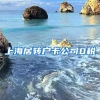 上海居转户卡公司0税