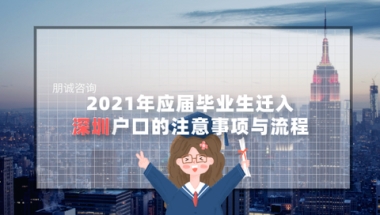 2021年应届毕业生迁入深圳户口的注意事项与流程