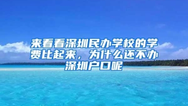 来看看深圳民办学校的学费比起来，为什么还不办深圳户口呢