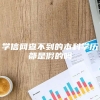 学信网查不到的本科学历都是假的吗