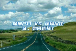 深圳户口 VS 深圳居住证，如何选择？