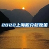 2022上海积分新政策