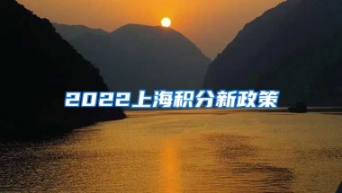 2022上海积分新政策