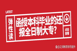 为何报全日制大专？这七个原因，最后一个重要，第三个迫于无奈！