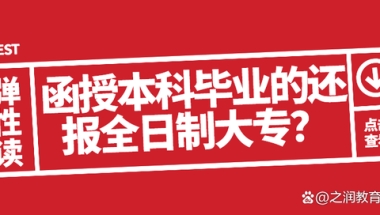 为何报全日制大专？这七个原因，最后一个重要，第三个迫于无奈！