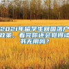 2021年留学生回国落户政策，看完你还会觉得读书无用吗？