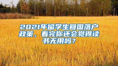 2021年留学生回国落户政策，看完你还会觉得读书无用吗？