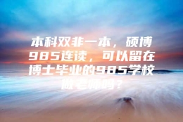 本科双非一本，硕博985连读，可以留在博士毕业的985学校做老师吗？