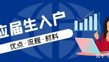 2022年应届生落户上海最新政策及条件