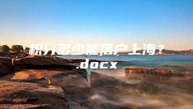 积分多少能落户上海？.docx