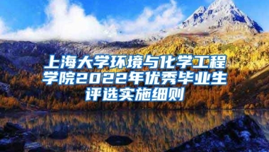 上海大学环境与化学工程学院2022年优秀毕业生评选实施细则