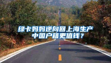 绿卡妈妈逆向回上海生产 中国户籍更值钱？