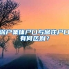 深户集体户口与常住户口有何区别？