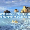 理性阅读2021办理上海居转户的时间节点和流程