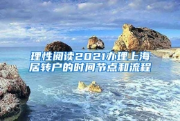 理性阅读2021办理上海居转户的时间节点和流程