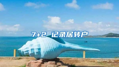 7+2 记录居转户