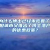 为什么博士已经不吃香了，但城市又推出了博士落户的优惠政策？