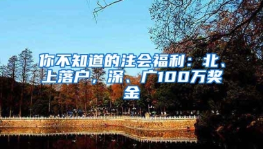 你不知道的注会福利：北、上落户，深、广100万奖金