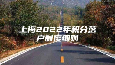 上海2022年积分落户制度细则